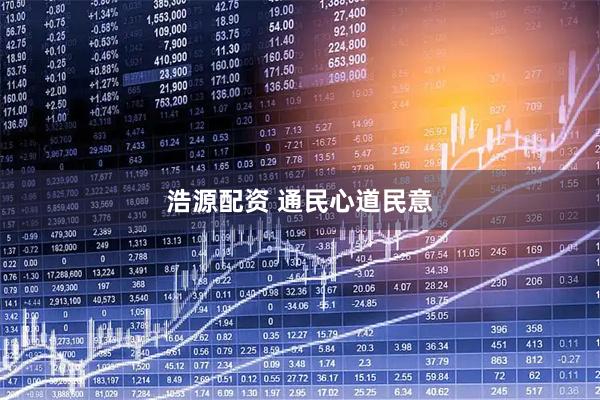 浩源配资 通民心道民意